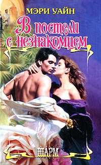 Обложка книги «В постели с незнакомцем»