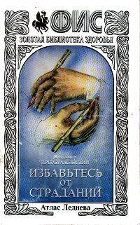 Обложка книги «Избавьтесь от страданий»