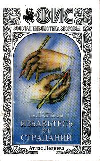 Обложка книги «Избавьтесь от страданий»