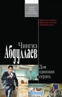 Обложка книги «Дом одиноких сердец»