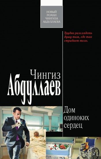 Обложка книги «Дом одиноких сердец»