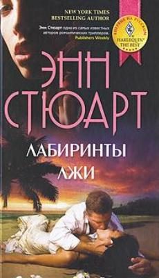 Обложка книги «Лабиринты лжи»