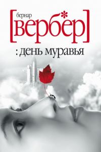 Обложка книги «День Муравья»