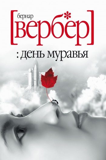 Обложка книги «День Муравья»