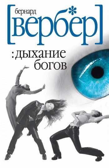 Обложка книги «Дыхание богов»