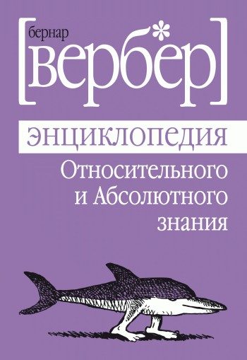 Обложка книги «Энциклопедия Относительного и Абсолютного знания»