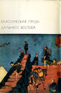 Обложка книги «Классическая проза Дальнего Востока»