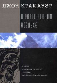 Обложка книги «В разреженном воздухе»