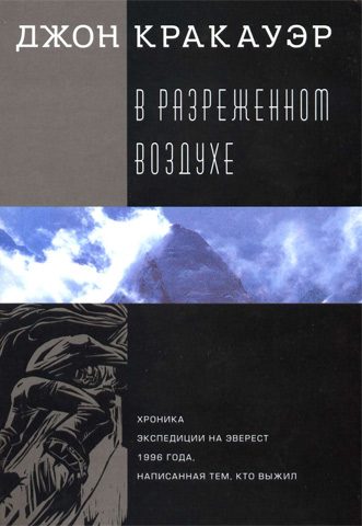 Обложка книги «В разреженном воздухе»