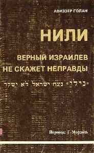 Обложка книги «НИЛИ - верный израилев не скажет неправды»