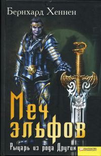 Обложка книги «Меч эльфов. Рыцарь из рода Других»