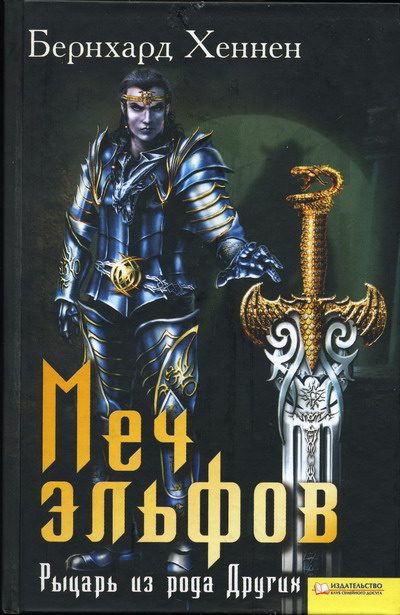 Обложка книги «Меч эльфов. Рыцарь из рода Других»