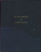 Обложка книги «Киропедия»