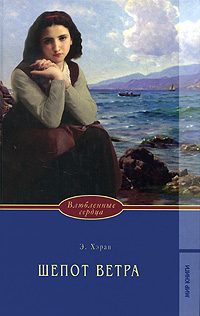 Обложка книги «Шепот ветра»