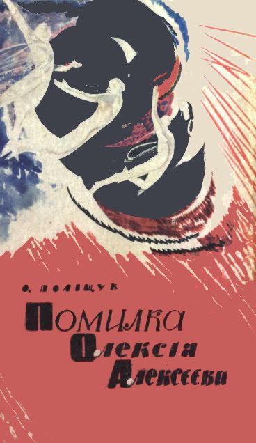 Обложка книги «Помилка Олексія Алексєєва»