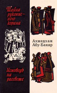 Обложка книги «Исповедь на рассвете»