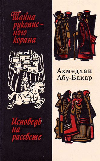 Обложка книги «Исповедь на рассвете»