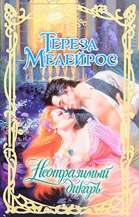 Обложка книги «Неотразимый дикарь»