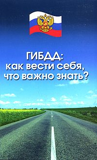 Обложка книги «ГИБДД. Как вести себя, что важно знать?»