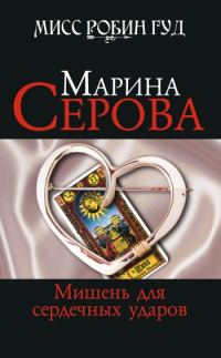 Обложка книги «Мишень для сердечных ударов»