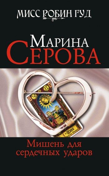 Обложка книги «Мишень для сердечных ударов»