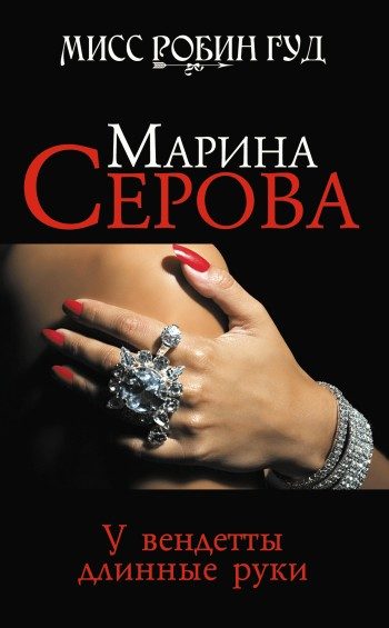 Обложка книги «У вендетты длинные руки»