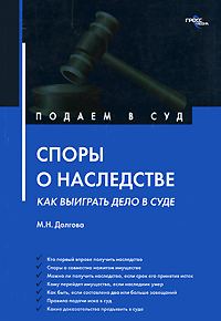 Обложка книги «Споры о наследстве: как выиграть дело в суде?»