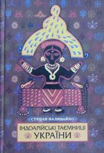 Обложка книги «Індоарійські таємниці України»