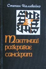Обложка книги «Таємниці розкриває санскрит»