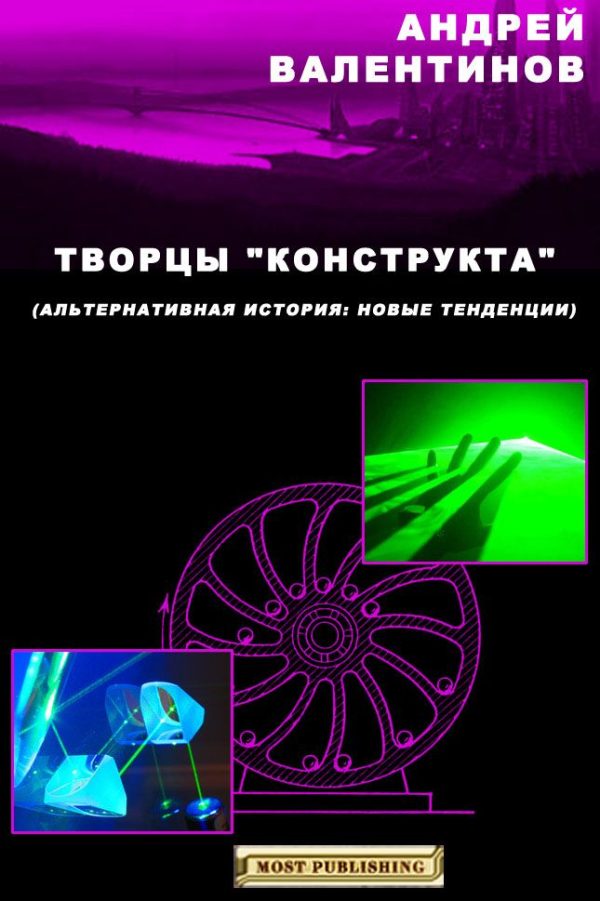 Обложка книги «Творцы "конструкта"»