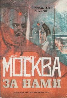 Обложка книги «Москва за нами»