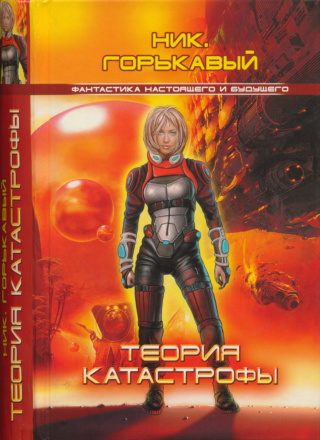 Обложка книги «Теория катастрофы»