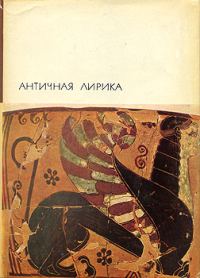Обложка книги «Античная лирика»