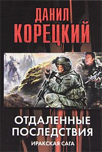 Обложка книги «Отдаленные последствия. Иракская сага»
