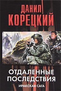 Обложка книги «Отдаленные последствия. Иракская сага»
