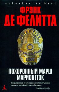 Обложка книги «Похоронный марш марионеток»