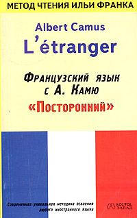 Обложка книги «Французский язык с Альбером Камю. Посторонний / Alber Camus. L’etranger»