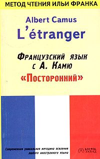 Обложка книги «Французский язык с Альбером Камю. Посторонний / Alber Camus. L’etranger»