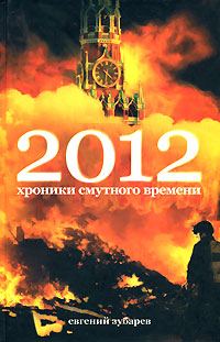 Обложка книги «2012 Хроники смутного времени»