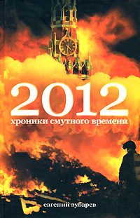 Обложка книги «2012 Хроники смутного времени»
