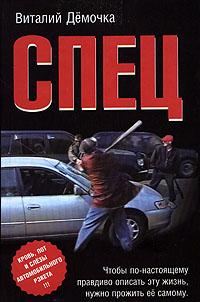 Обложка книги «Спец»