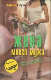 Обложка книги «Жена моего мужа»