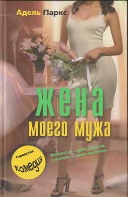 Обложка книги «Жена моего мужа»