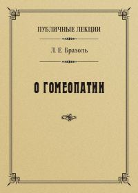 Обложка книги «Публичные лекции о гомеопатии»