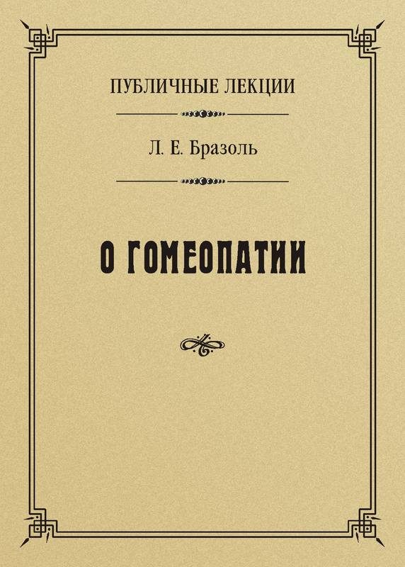 Обложка книги «Публичные лекции о гомеопатии»