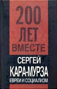 Обложка книги «Евреи и социализм»