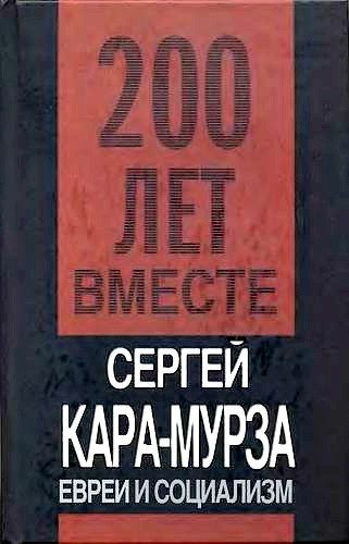 Обложка книги «Евреи и социализм»