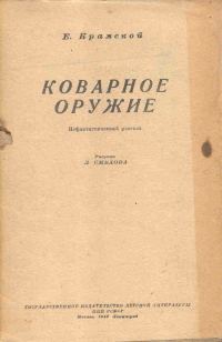 Обложка книги «Коварное оружие»