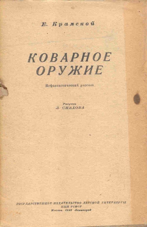 Обложка книги «Коварное оружие»