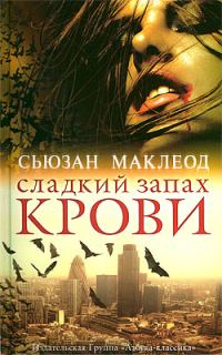 Обложка книги «Сладкий запах крови»